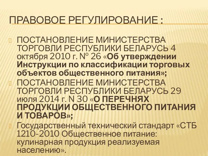 ПРАВОВОЕ РЕГУЛИРОВАНИЕ : ПОСТАНОВЛЕНИЕ МИНИСТЕРСТВА ТОРГОВЛИ РЕСПУБЛИКИ БЕЛАРУСЬ 4 октября 2010 г.