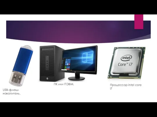 USB-флеш-накопитель. ПК или ПЭВМ. Процессор intel core i7