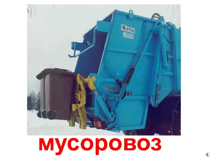 мусоровоз