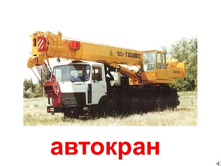 автокран