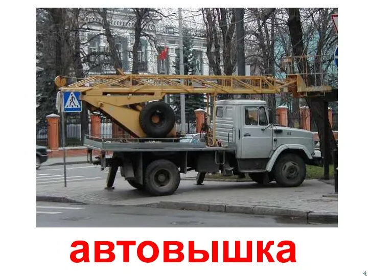 автовышка