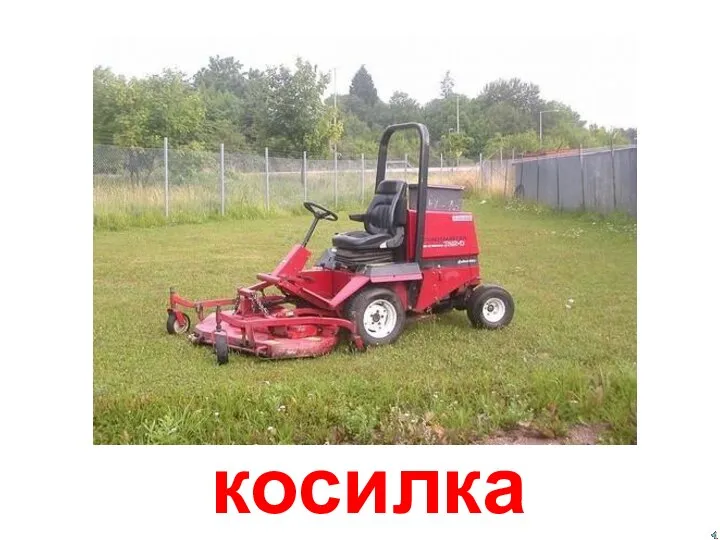 косилка