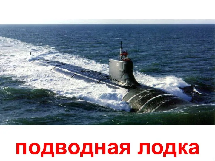 подводная лодка