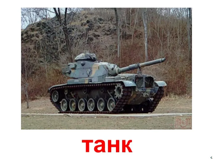 танк