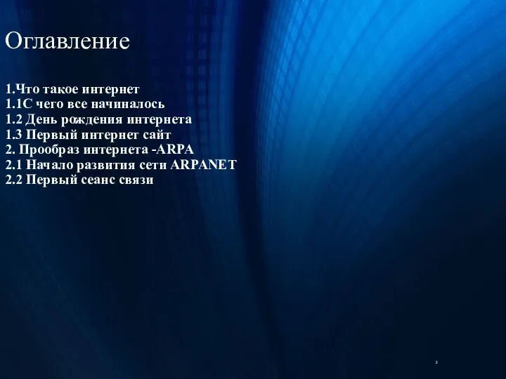 Оглавление 1.Что такое интернет 1.1С чего все начиналось 1.2 День рождения интернета