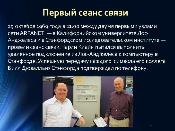 29 октября 1969 года в 21:00 между двумя первыми узлами сети ARPANET