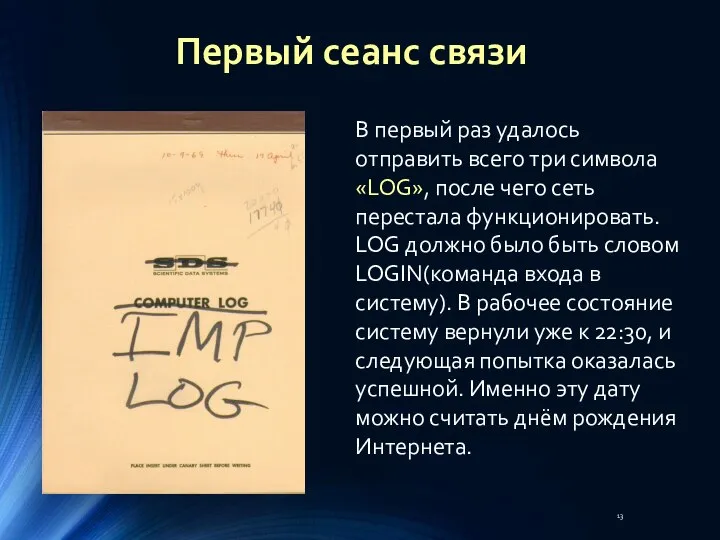 В первый раз удалось отправить всего три символа «LOG», после чего сеть