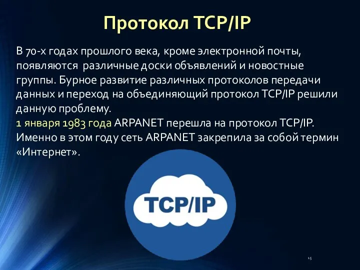 В 70-х годах прошлого века, кроме электронной почты, появляются различные доски объявлений