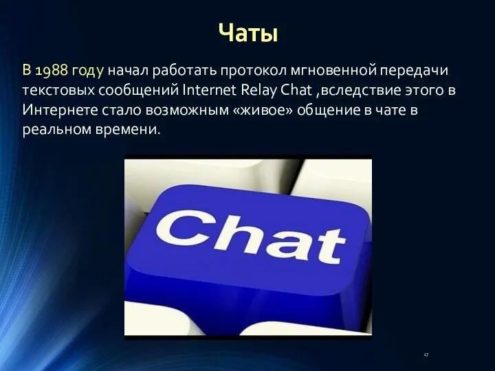 В 1988 году начал работать протокол мгновенной передачи текстовых сообщений Internet Relay