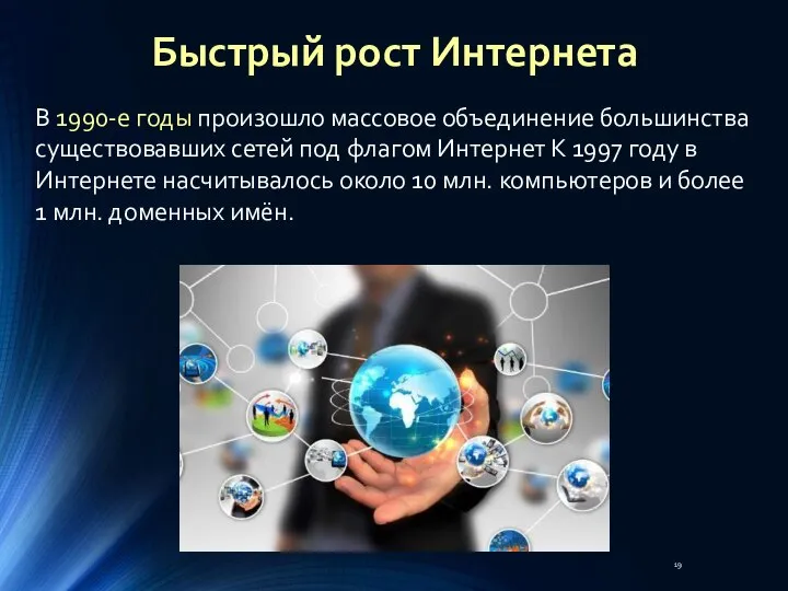 В 1990-е годы произошло массовое объединение большинства существовавших сетей под флагом Интернет