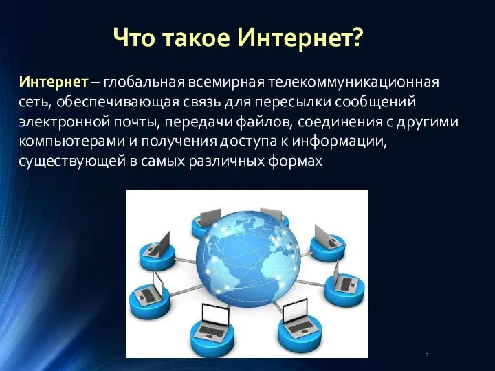 Что такое Интернет? Интернет – глобальная всемирная телекоммуникационная сеть, обеспечивающая связь для