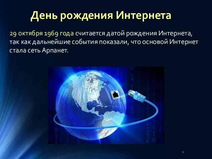 29 октября 1969 года считается датой рождения Интернета, так как дальнейшие события