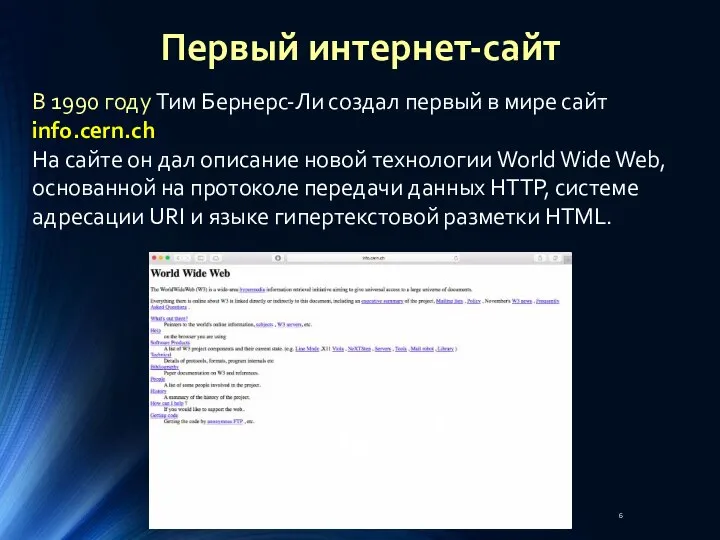 В 1990 году Тим Бернерс-Ли создал первый в мире сайт info.cern.ch На