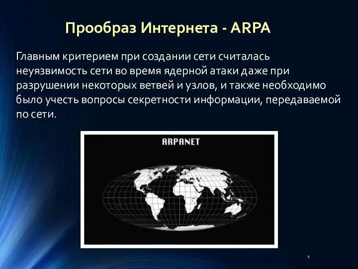 Главным критерием при создании сети считалась неуязвимость сети во время ядерной атаки