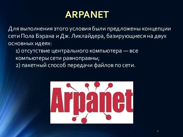 ARPANET Для выполнения этого условия были предложены концепции сети Пола Бэрана и