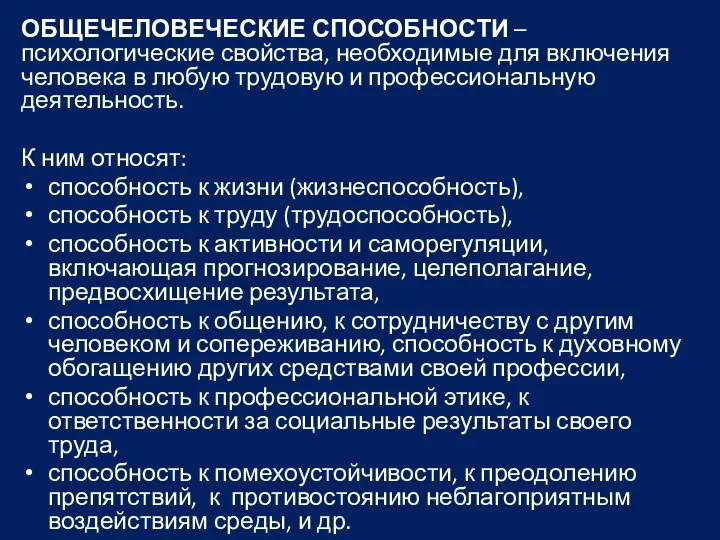 ОБЩЕЧЕЛОВЕЧЕСКИЕ СПОСОБНОСТИ – психологические свойства, необходимые для включения человека в любую трудовую