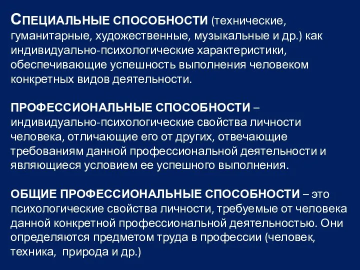 СПЕЦИАЛЬНЫЕ СПОСОБНОСТИ (технические, гуманитарные, художественные, музыкальные и др.) как индивидуально-психологические характеристики, обеспечивающие