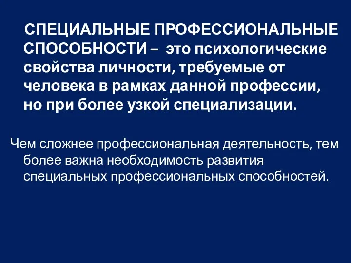 СПЕЦИАЛЬНЫЕ ПРОФЕССИОНАЛЬНЫЕ СПОСОБНОСТИ – это психологические свойства личности, требуемые от человека в