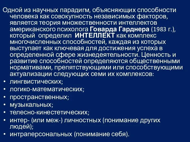 Одной из научных парадигм, объясняющих способности человека как совокупность независимых факторов, является