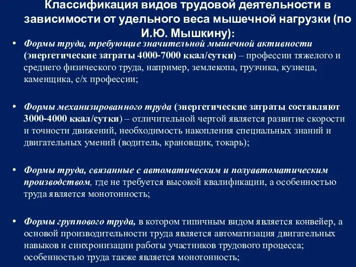 Классификация видов трудовой деятельности в зависимости от удельного веса мышечной нагрузки (по