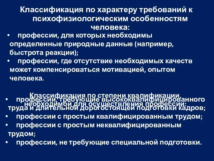 Классификация по характеру требований к психофизиологическим особенностям человека: профессии, для которых необходимы