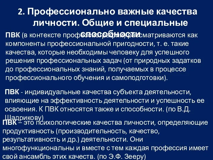 2. Профессионально важные качества личности. Общие и специальные способности ПВК (в контексте