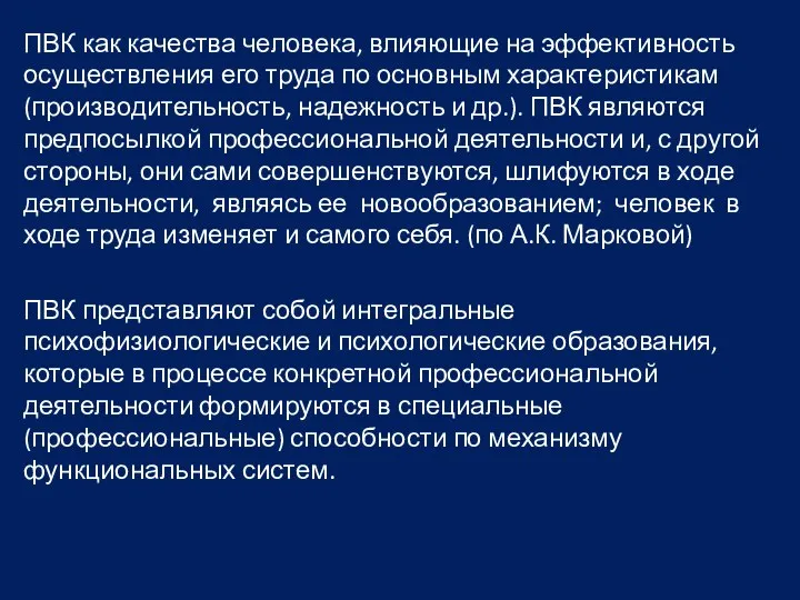 ПВК как качества человека, влияющие на эффективность осуществления его труда по основным