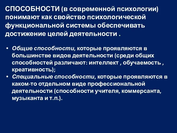 СПОСОБНОСТИ (в современной психологии) понимают как свойство психологической функциональной системы обеспечивать достижение