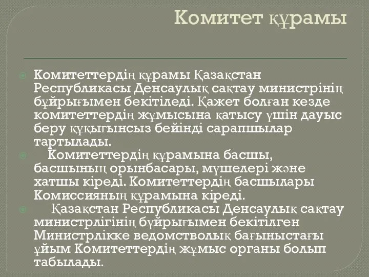 Комитет құрамы Комитеттердің құрамы Қазақстан Республикасы Денсаулық сақтау министрінің бұйрығымен бекітіледі. Қажет