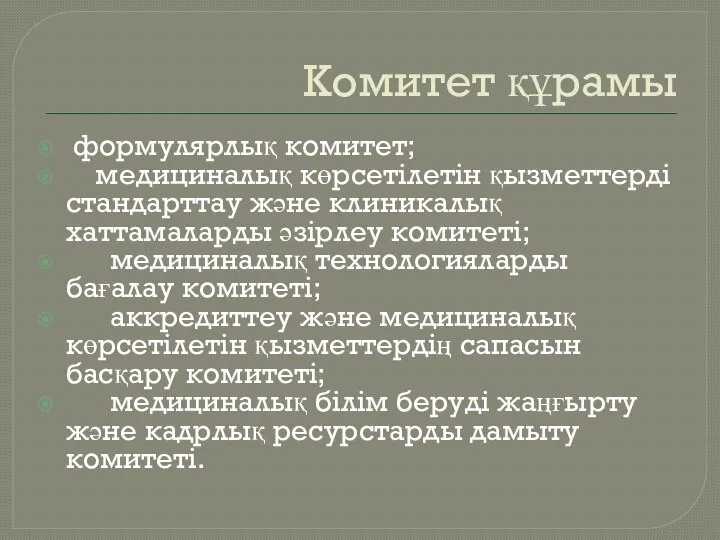 Комитет құрамы формулярлық комитет; медициналық көрсетілетін қызметтерді стандарттау және клиникалық хаттамаларды әзірлеу