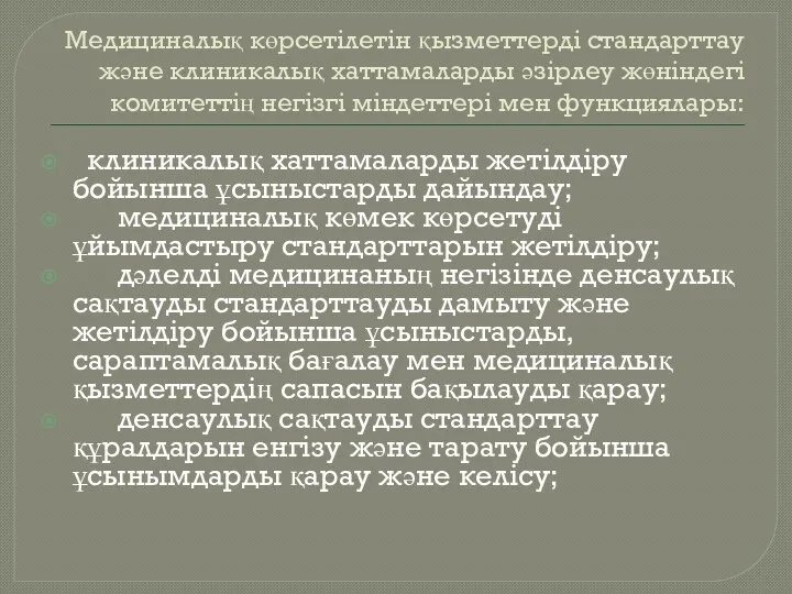 Медициналық көрсетілетін қызметтерді стандарттау және клиникалық хаттамаларды әзірлеу жөніндегі комитеттің негізгі міндеттері