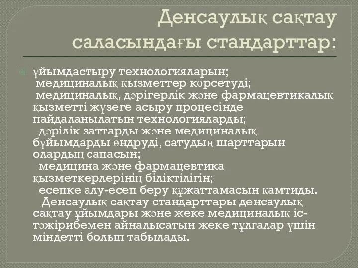 Денсаулық сақтау саласындағы стандарттар: ұйымдастыру технологияларын; медициналық қызметтер көрсетудi; медициналық, дәрiгерлiк және