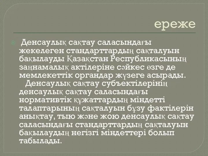 ереже Денсаулық сақтау саласындағы жекелеген стандарттардың сақталуын бақылауды Қазақстан Республикасының заңнамалық актiлерiне