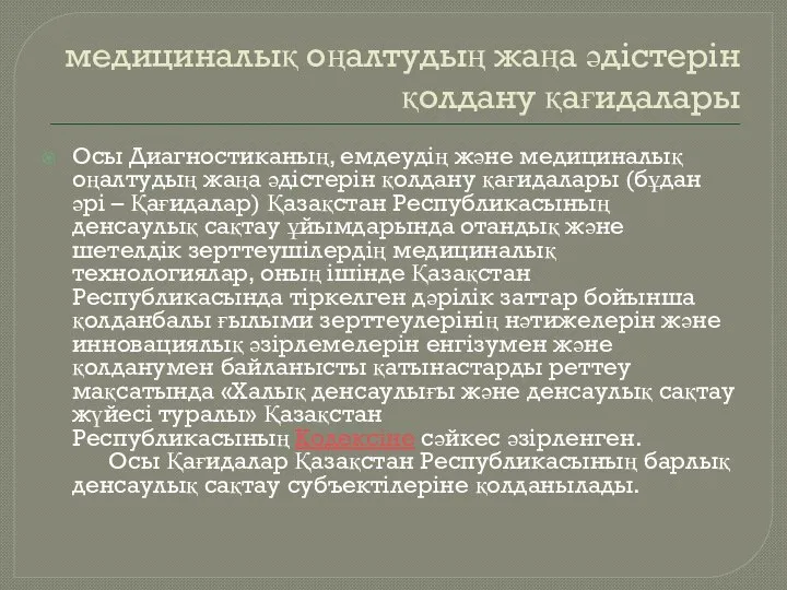 медициналық оңалтудың жаңа әдістерін қолдану қағидалары Осы Диагностиканың, емдеудің және медициналық оңалтудың