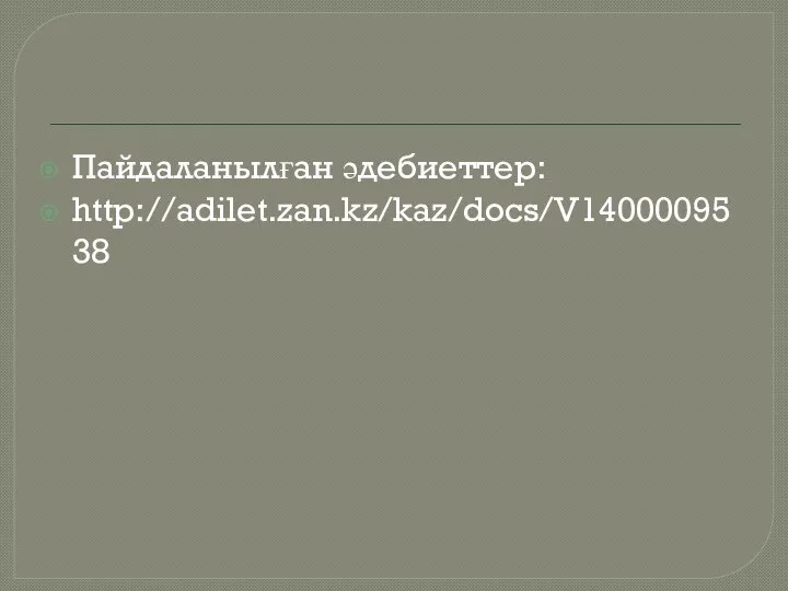 Пайдаланылған әдебиеттер: http://adilet.zan.kz/kaz/docs/V1400009538