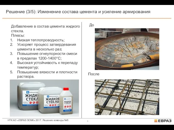 НТК АО «ЕВРАЗ ЗСМК» 2017. Решение команды №5 Решение (3/5): Изменение состава