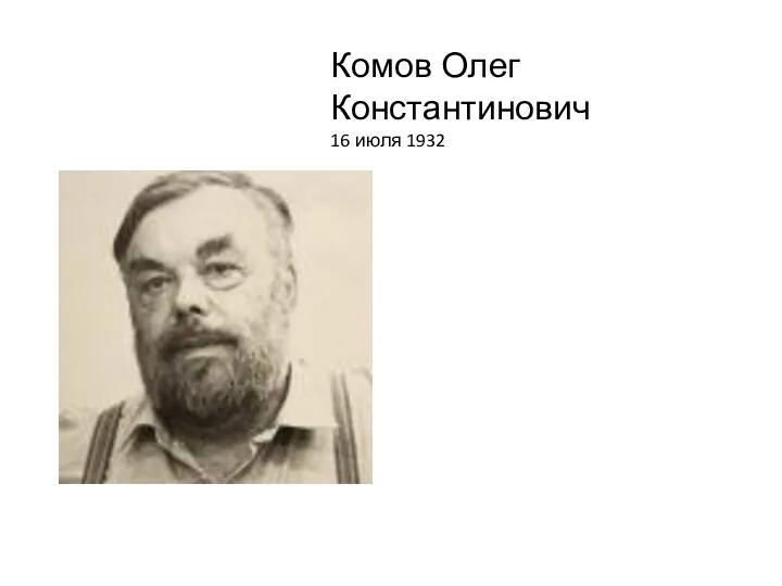 Комов Олег Константинович 16 июля 1932