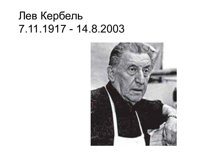 Лев Кербель 7.11.1917 - 14.8.2003