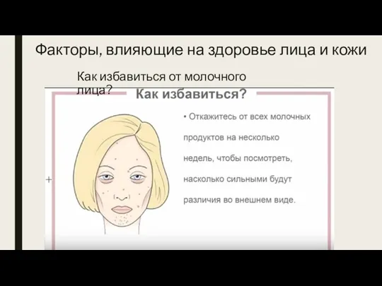 Как избавиться от молочного лица? Факторы, влияющие на здоровье лица и кожи