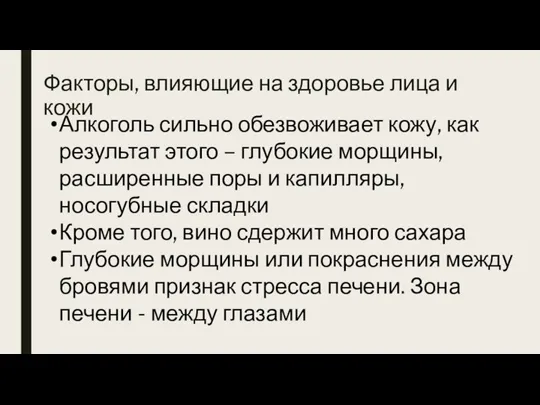 Алкоголь сильно обезвоживает кожу, как результат этого – глубокие морщины, расширенные поры