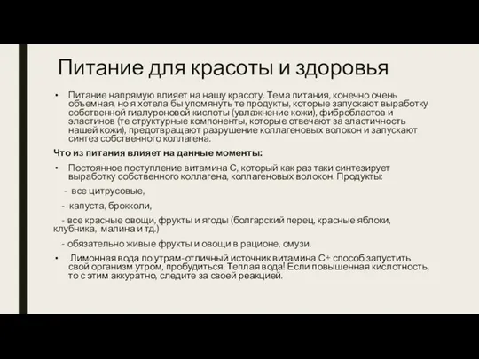 Питание напрямую влияет на нашу красоту. Тема питания, конечно очень объемная, но