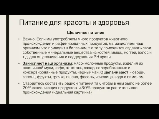 Щелочное питание Важно! Если мы употребляем много продуктов животного происхождения и рафинированных