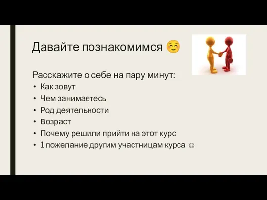 Давайте познакомимся ☺ Расскажите о себе на пару минут: Как зовут Чем