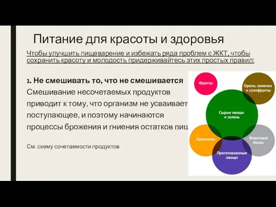 Чтобы улучшить пищеварение и избежать ряда проблем с ЖКТ, чтобы сохранить красоту