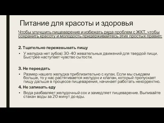 Питание для красоты и здоровья Чтобы улучшить пищеварение и избежать ряда проблем