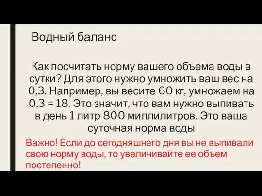 Водный баланс Как посчитать норму вашего объема воды в сутки? Для этого