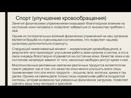 Спорт (улучшение кровообращения) Занятия физическими упражнениями оказывают благотворное влияние на состояние кожи