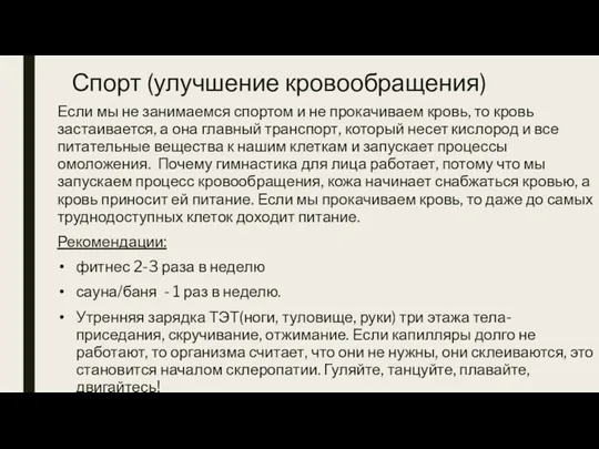 Спорт (улучшение кровообращения) Если мы не занимаемся спортом и не прокачиваем кровь,