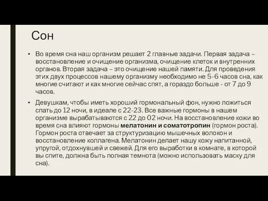 Сон Во время сна наш организм решает 2 главные задачи. Первая задача