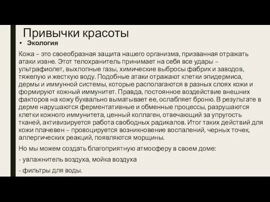 Привычки красоты Экология Кожа – это своеобразная защита нашего организма, призванная отражать